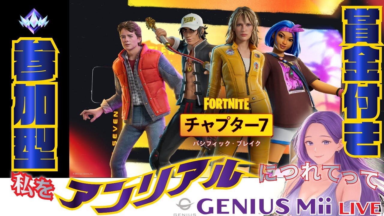 フォートナイトプロチーム所属　GENIUS Mii【みい】賞金付き参加型配信【私をアンリアルにつれてってチャプター7シーズン1パシフィック・ブレイク】雑談するかー