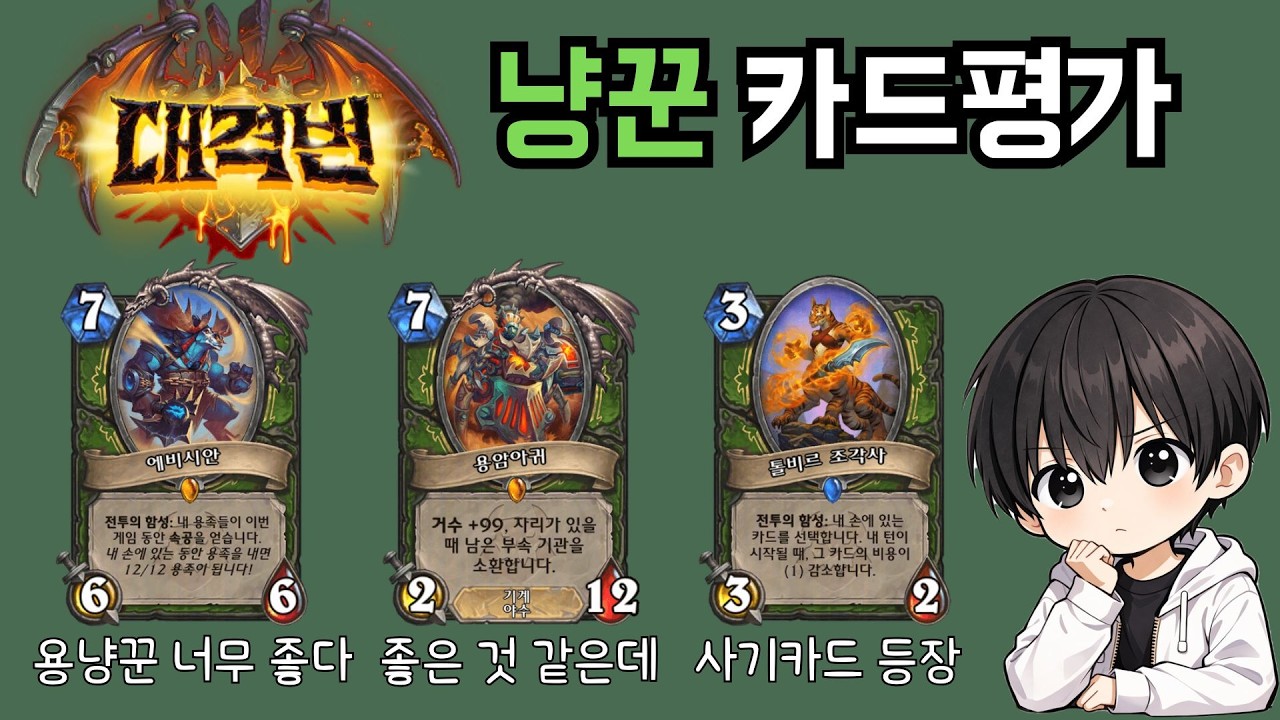 [하스스톤] 대격변 카드평가 - 사냥꾼 편! 용냥꾼 강하고, 용암아귀는 억까당하고 있다