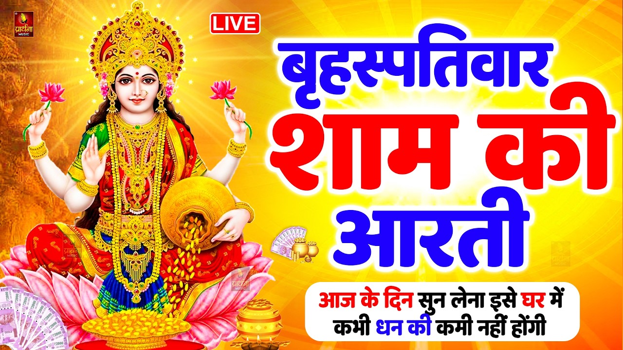 LIVE : ॐ जय लक्ष्मी माता | Laxmi Mata Aarti | Om Jai Laxmi Mata | Lakshmi Mata Ki Aarti |