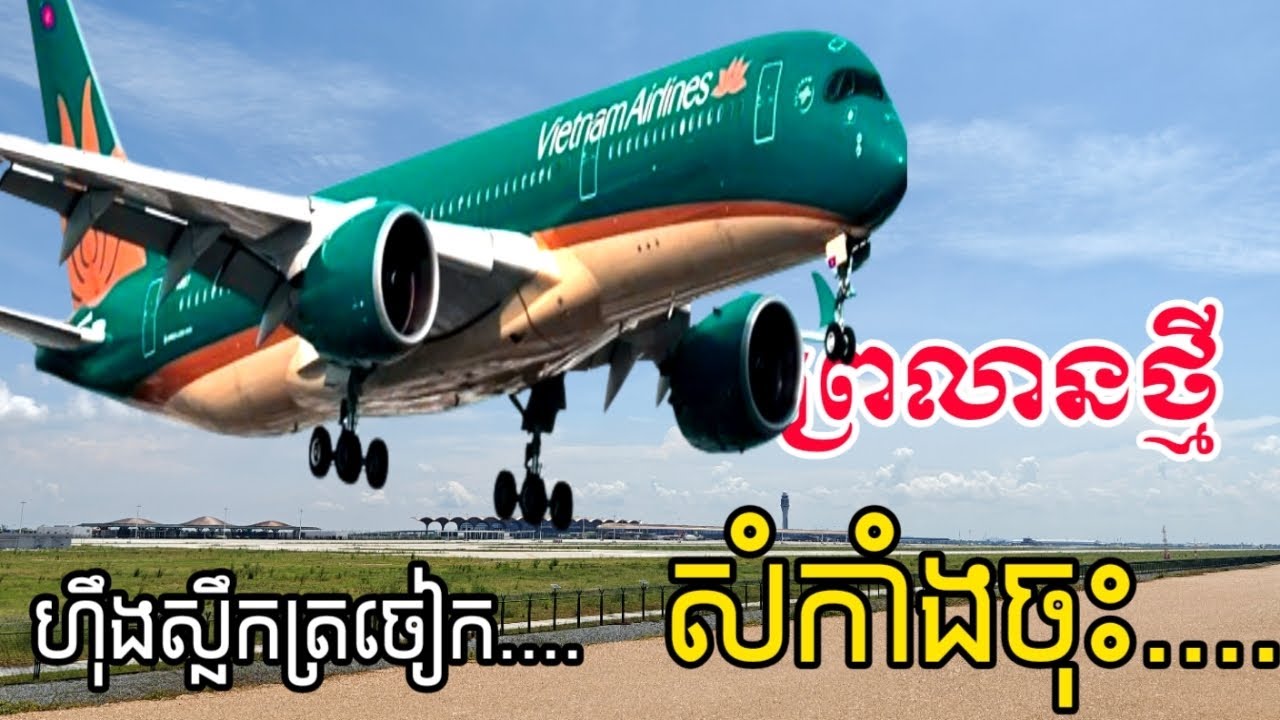 យន្តហោះសេរីណា ក៏ចូលចតនៅព្រលានថ្មី Techo International Airport (KTI)! ✈️🇰🇭