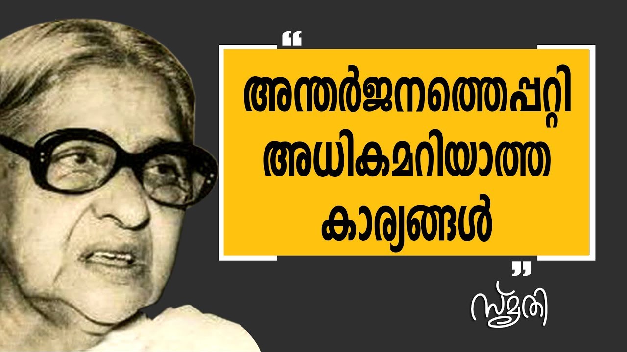 Smrithi | Lalithambika Antharjanam | SafariTV
