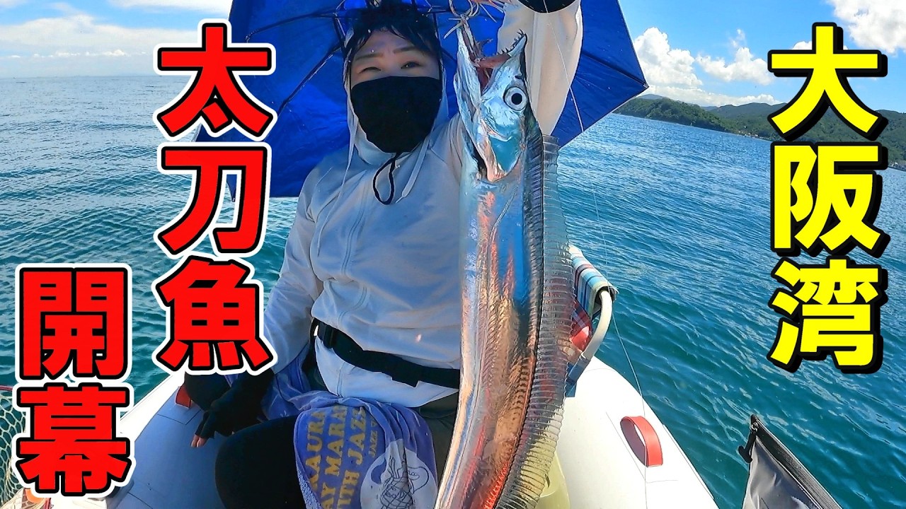 大阪湾×ミニボートで挑む太刀魚開幕戦！釣れない日からの大逆転