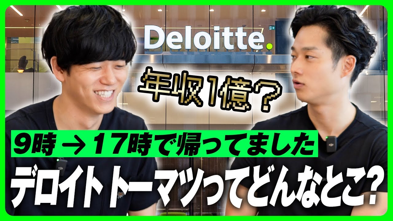 世界4大会計事務所に入れば年収億超える？｜デロイトとは