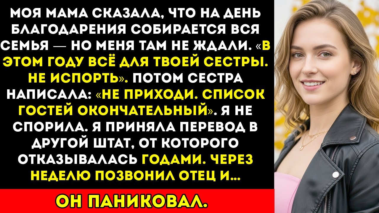 Меня не пригласили на День благодарения — а потом отец позвонил «Они меняют замки» История мести