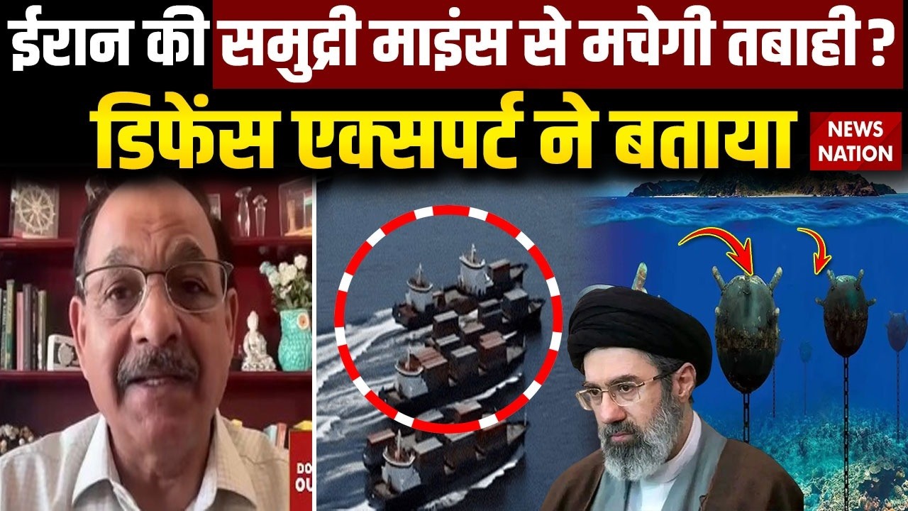 Iran Israel War: Strait of Hormuz में ईरान की समुद्री माइंस से मचेगी तबाही? Sea Mines|America| Trump