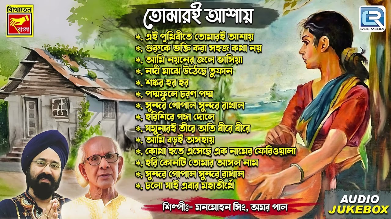 তোমারই আশায় | TOMARI ASHAY | MANMOHAN SINGH | AMAR PAL | BHABA PAGLAR GAAN | FOLK DEVOTIONAL SONG