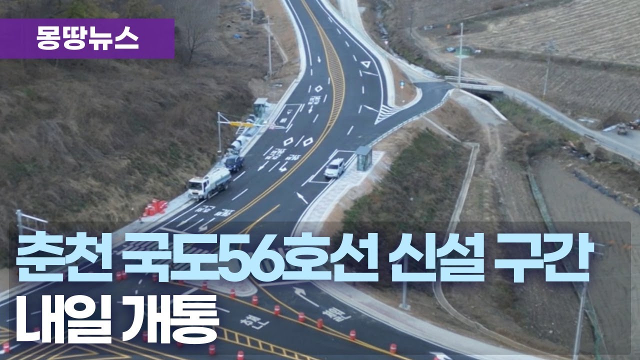 국도 56호선 춘천 지촌~사내 구간 완공.. 30일 개통
