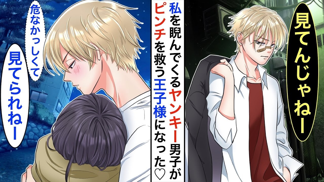 【漫画】クラスのヤンキーに嫌われている陰キャな私。ある日、踏切で電車に轢かれそうになったピンチを救ってくれた…そして一気に距離が縮まり→結果、ヤンキーが私だけの王子様にw【恋愛動画】【胸キュン】