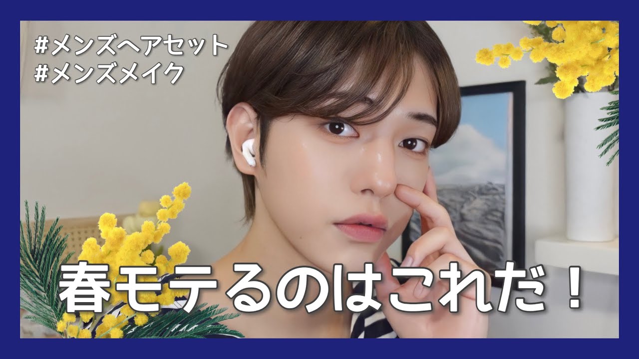 【必見】春、モテるためのメンズメイク&ヘアセット