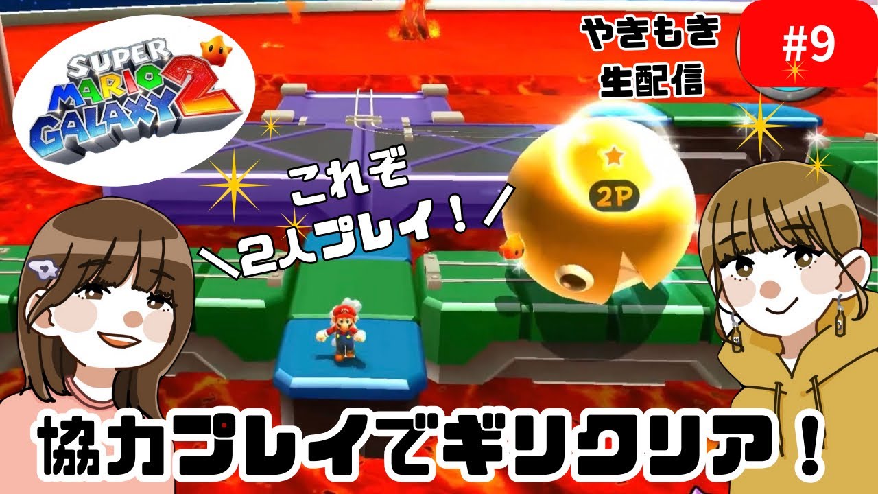 #9　新シリーズ！スーパーマリオギャラクシー2に挑戦！【やきもき生配信】