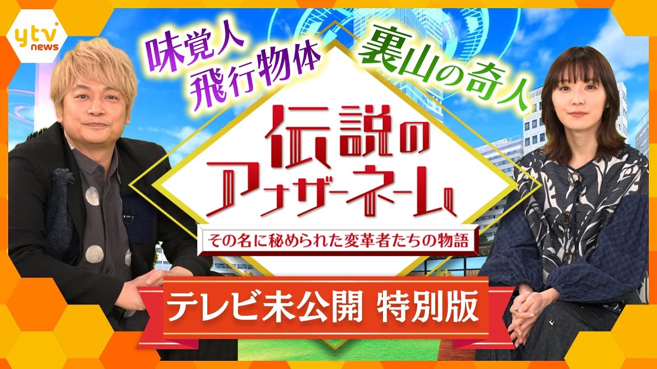 偉業を成し遂げたスゴイ人物に名付けられた”アナザーネーム”をご紹介！香取慎吾・松岡茉優の「伝説のアナザーネーム」未公開トーク特別版