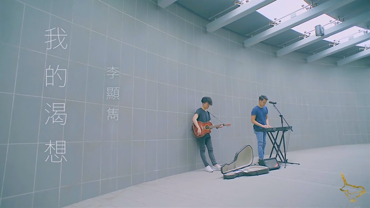 || : 我的渴想 | 李顯雋 Daniel Lee | Demo : ||