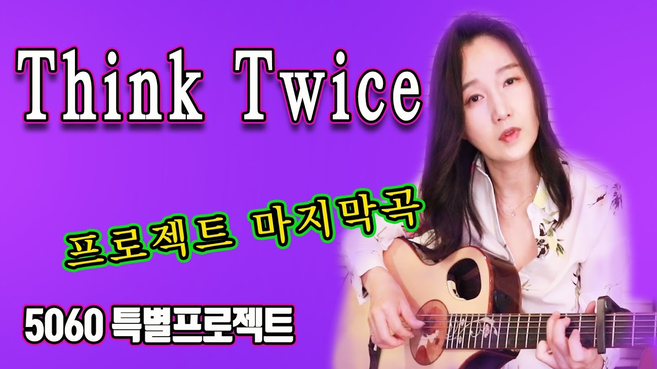 Think Twice (Brook Benton) - 5060특별프로젝트의 마지막 곡이네요. 끝이 있으면 시작도 있겠죠? 강지민, Kang jimin