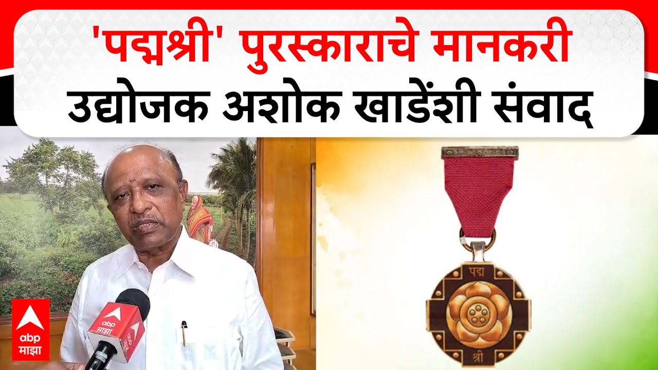 Ashok Khade Sangli : 'पद्मश्री' पुरस्काराचे मानकरी उद्योजक अशोक खाडेंशी संवाद