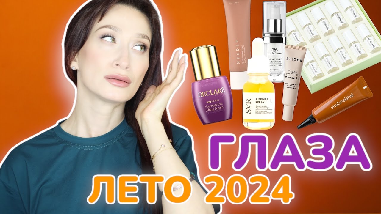 ТОП-10 средств для глаз ЛЕТО 2024 🌞