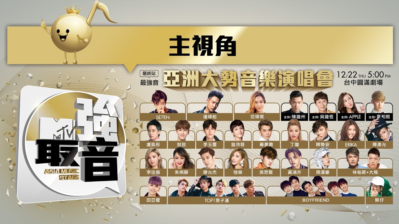 1222MTV最強音 最終站 亞洲大勢音樂演唱會 完整版