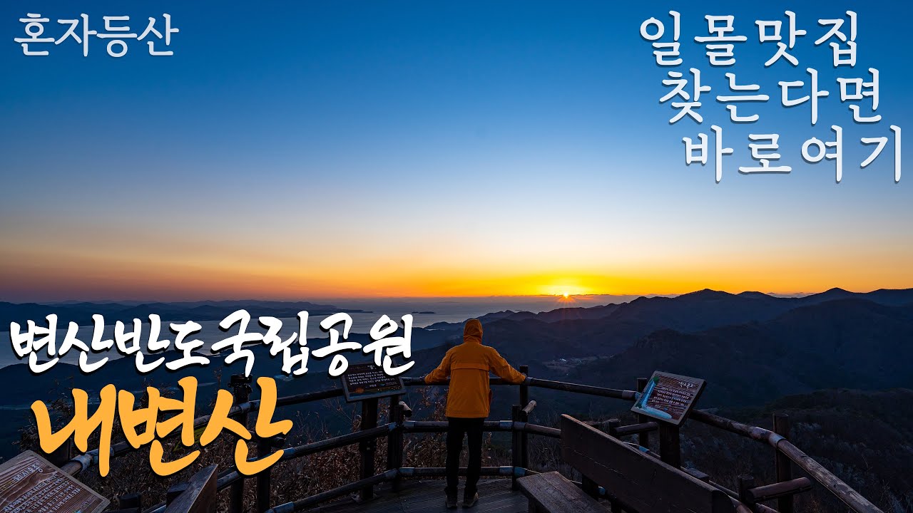 내변산 관음봉 등산 | 시작부터 조망 터지는 일몰 맛집 | 연말 해넘이 장소로 여기 어때요? | 변산반도국립공원 | 내소사 | 등산 동호회 없이 혼자 즐기는 혼등러의 등산의 목적