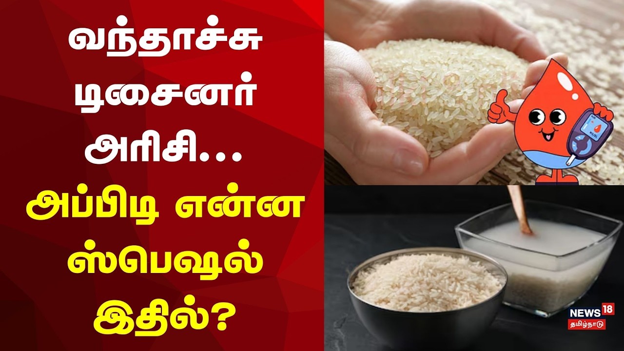 Low Glycemic Index (GI) Design Rice | வந்தாச்சு டிசைனர் அரிசி... அப்பிடி என்ன ஸ்பெஷல் இதில்?