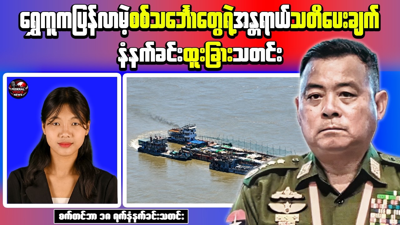 Myanmar Junta Intensifies Conscription Arrests in Yangon | Military Boats Move Downriver From Shwegu