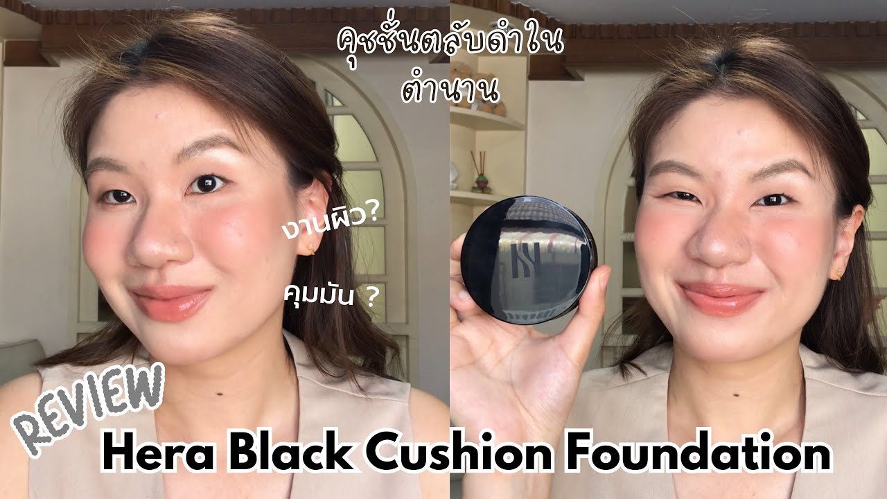 รีวิว Hera Black Cushion Foundation คุชชั่นเฮราตลับดำในตำนาน |giftspassorn