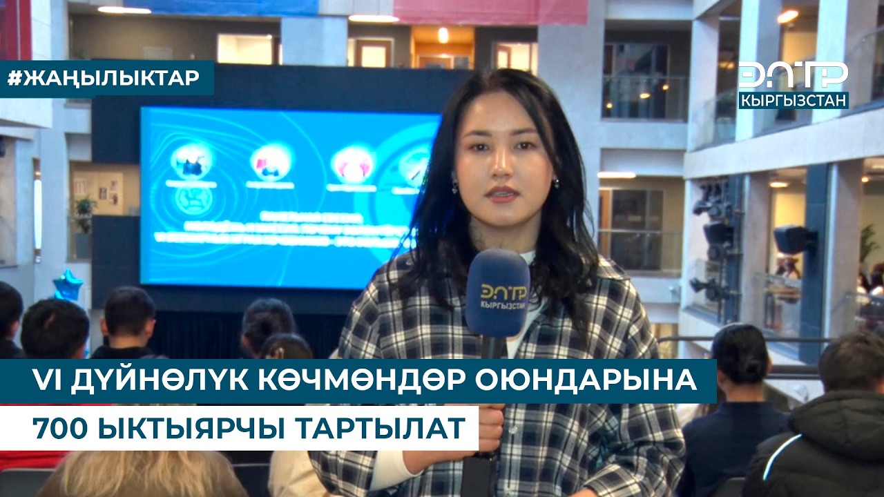 VI ДҮЙНӨЛҮК КӨЧМӨНДӨР ОЮНДАРЫНА 700 ЫКТЫЯРЧЫ ТАРТЫЛАТ