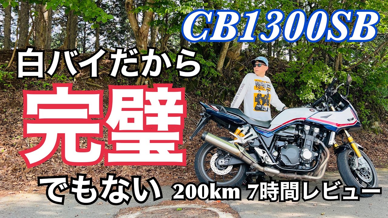 優等生にもネガ部分あり？【迫力満点CB1300SB】ファーストタッチから200km7時間走っての総評、燃費報告【まさチャンネル】