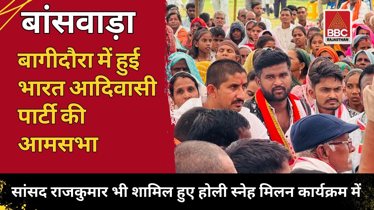 बागीदौरा : भारत आदिवासी पार्टी की आमसभा, सांसद राजकुमार रोत हुए शामिल, पंचायती राज चुनाव