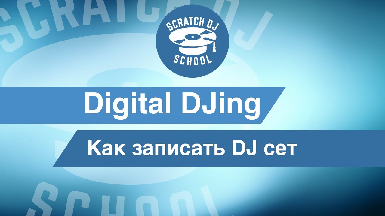 Как записать свой DJ сет? #DIGITALDJING by #DJERRORR #001