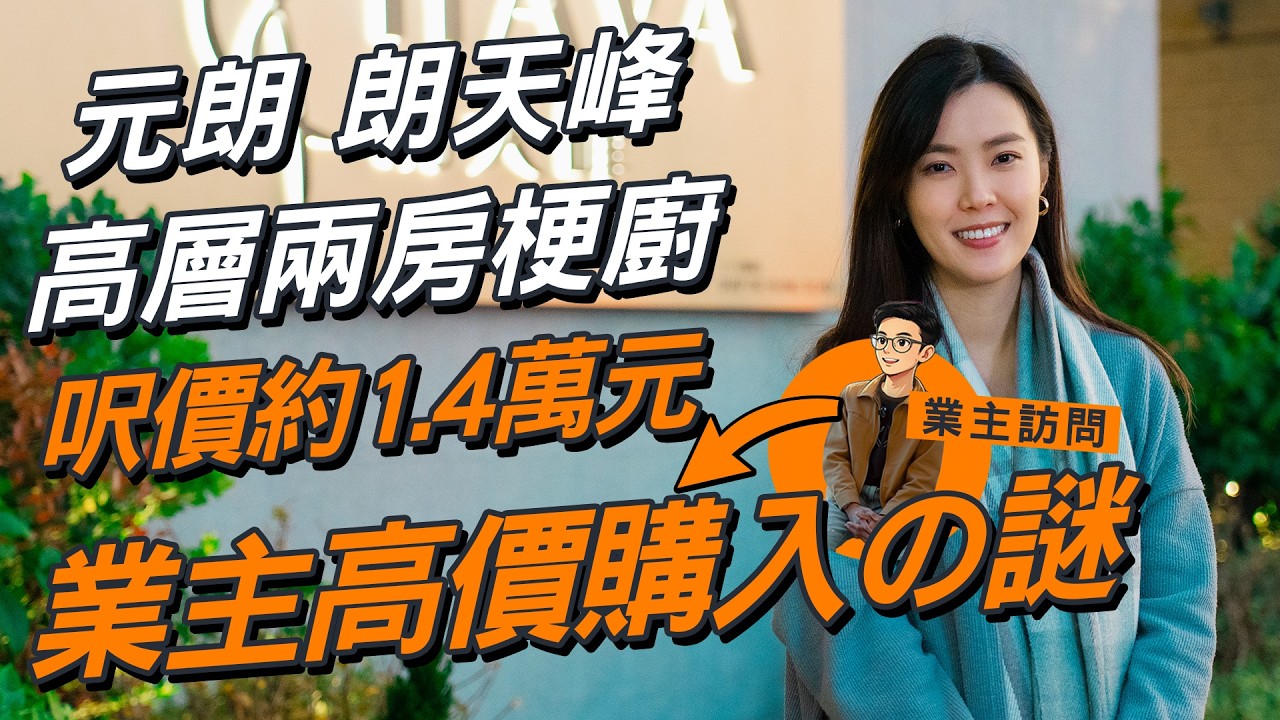 朗天峰 驗樓｜開箱高層兩房梗廚 只得78分衰啲咩⁉️｜業主由九龍搬過來 買到高層係巧合？｜