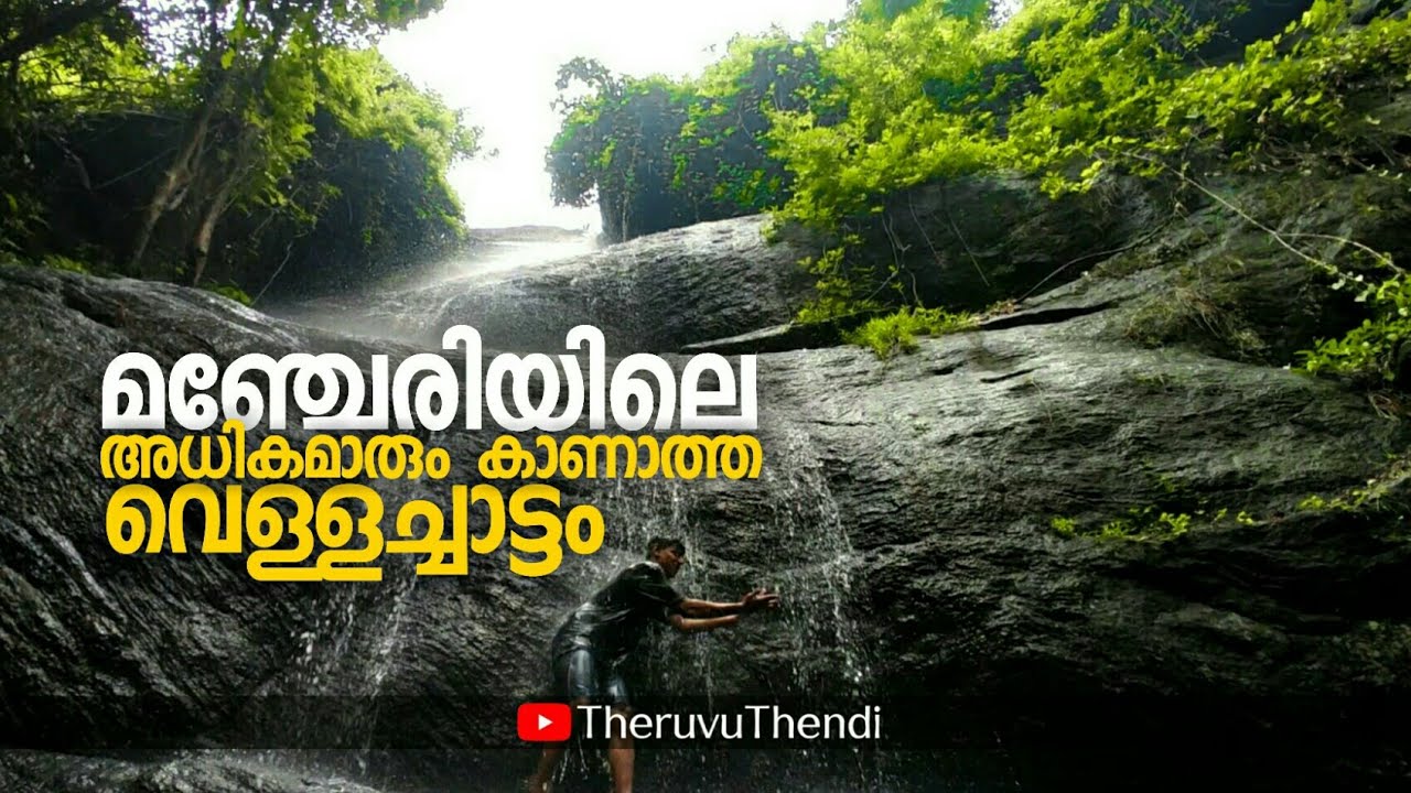 variyamchola waterfalls | വെള്ളാരംകല്ല് വെള്ളച്ചാട്ടം | Hidden watterfall in manjeri | TheruvuThendi
