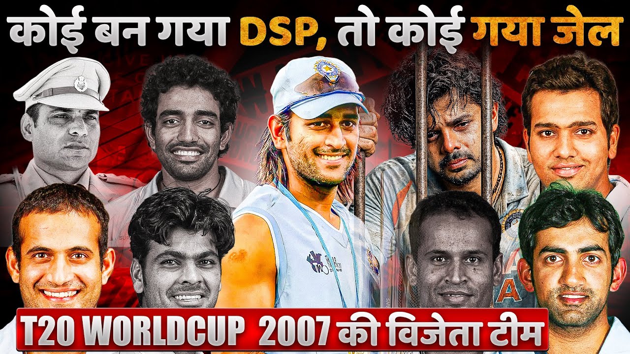 19 साल बाद कहाँ है 2007 की वर्ल्ड कप विजेता टीम? Where is the 2007 T20 World Cup Team Now?