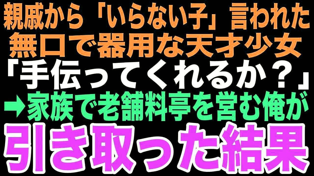 【感動する話】親戚から「いらない子」として預けられた無口な少女。家族で老舗料亭を営み、若旦那の俺が見守る中で料理を通じて心を開き、やがて本当の家族になるなんて…【朗読】