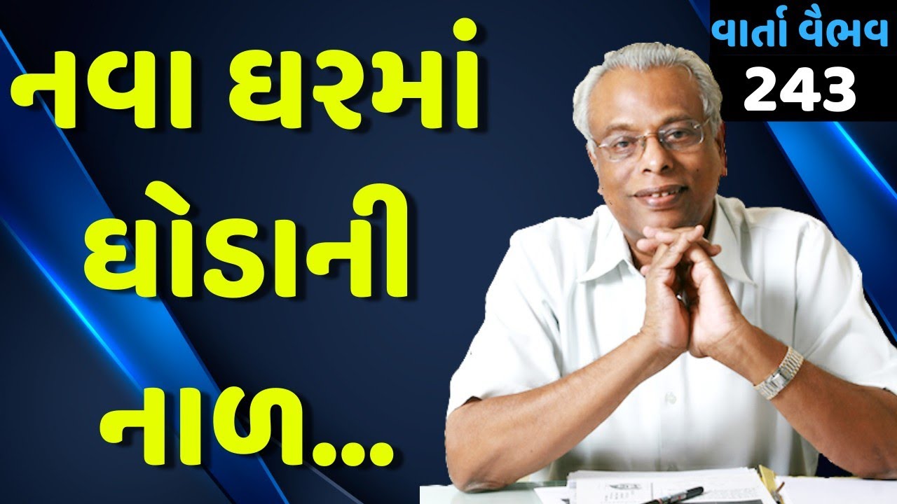 243  વાર્તા વૈભવ | Shree Gijubhai bharad | નવા ઘરમાં ઘોડાની નાળ