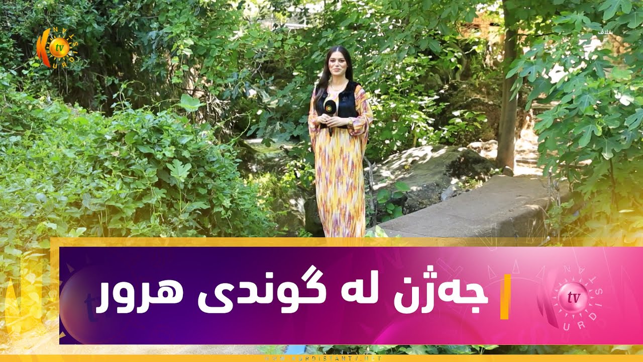 بەرنامەی سلاڤ.. یەكەم رۆژی جەژنی قوربان لە گوندی هرور