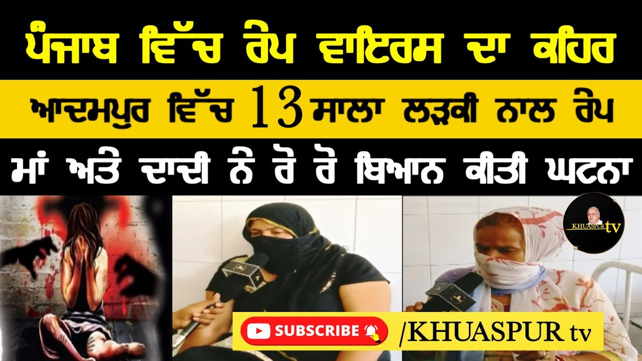 Punjab ਵਿੱਚ ਵਧਣ ਲੱਗੇ Rape ਦੇ ਮਾਮਲੇ |Sarobad ਵਿੱਚ ਤੇਰ੍ਹਾਂ ਸਾਲ ਦੀ ਲੜਕੀ ਨਾਲ ਜਬਰ-ਜਨਾਹ | KHUASPUR tv
