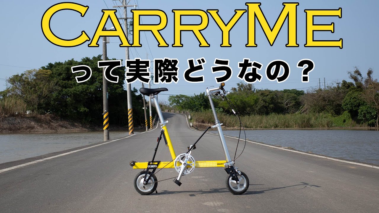 極小径ホイールのキャリーミーって実際どうなの？ (CarryMe)