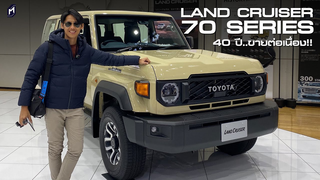 ยลโฉม Toyota Land Cruiser 70 Series ตำนานตัวลุย ขาย 40 ปีติดต่อกัน..