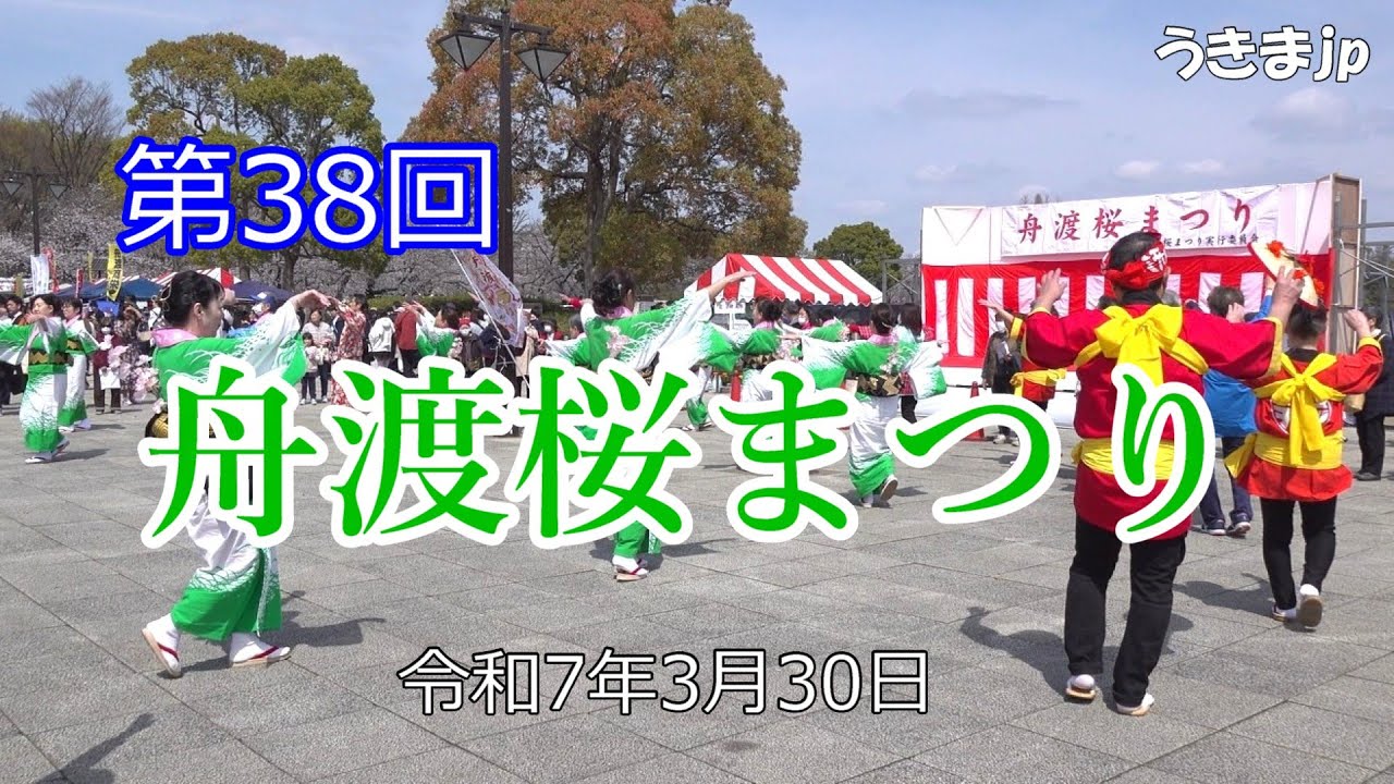 第38回 舟渡桜まつり　2025年（令和7年）3月30日（日）　板橋区舟渡　会場：都立浮間公園　舟渡ラーメン　舟渡小学校　志村第五中学校