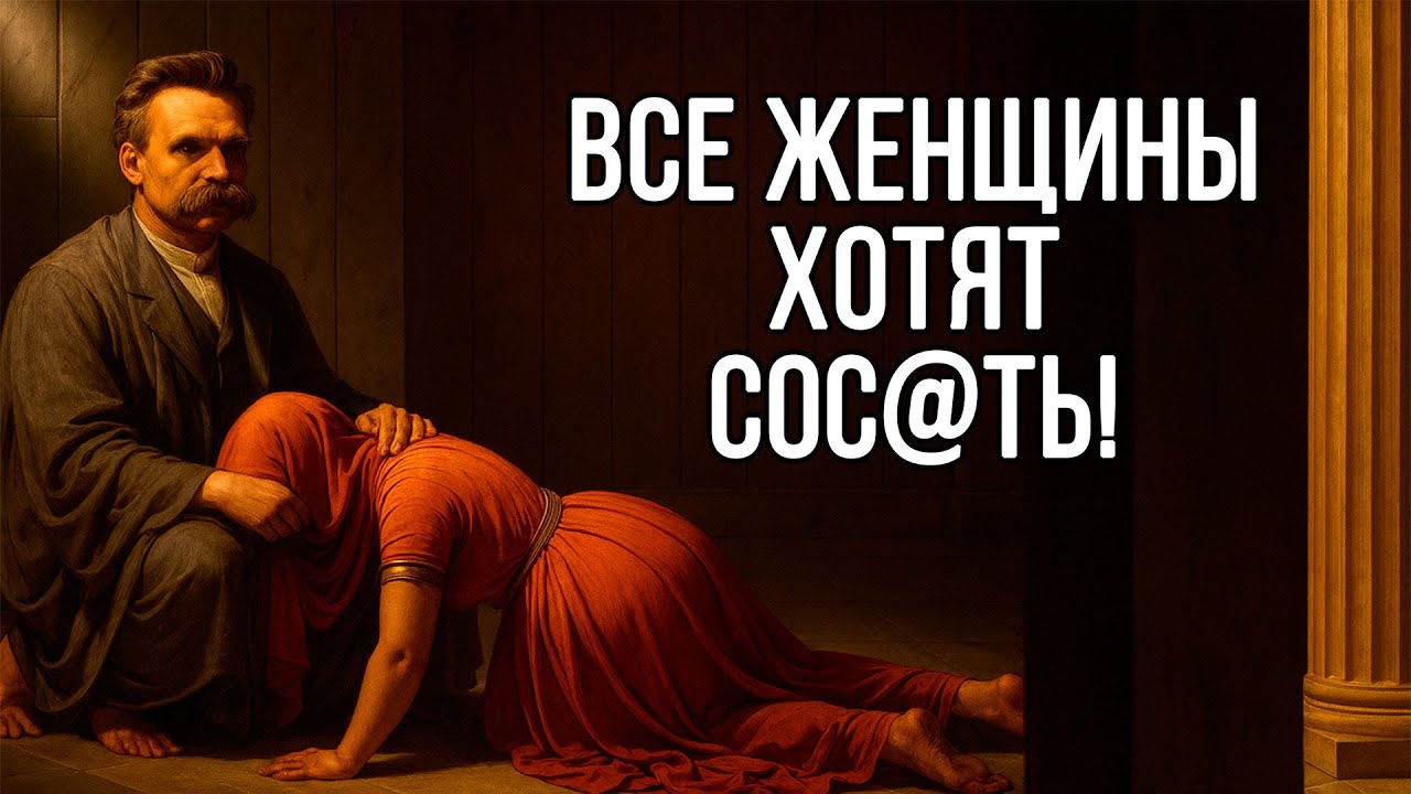 Истинное желание КАЖДОЙ ЖЕНЩИНЫ - Фридрих Ницше