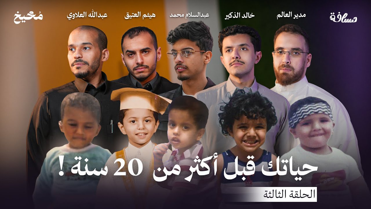 ذكريات الطفولة !  - مخيخ | الحلقة 3