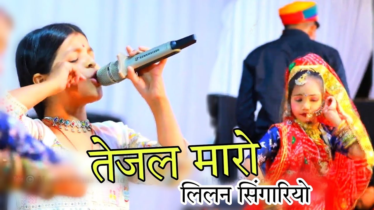 8 साल की बच्चियों ने मचा दिया स्टेज पर तहलका | तेजल मारो लीलन सिंगारे | Tejaji Maharaj Song 2026