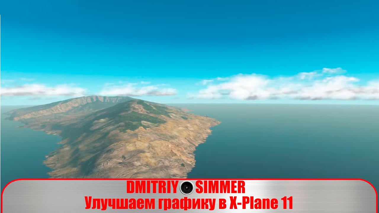 Улучшаем графику в X-Plane 11