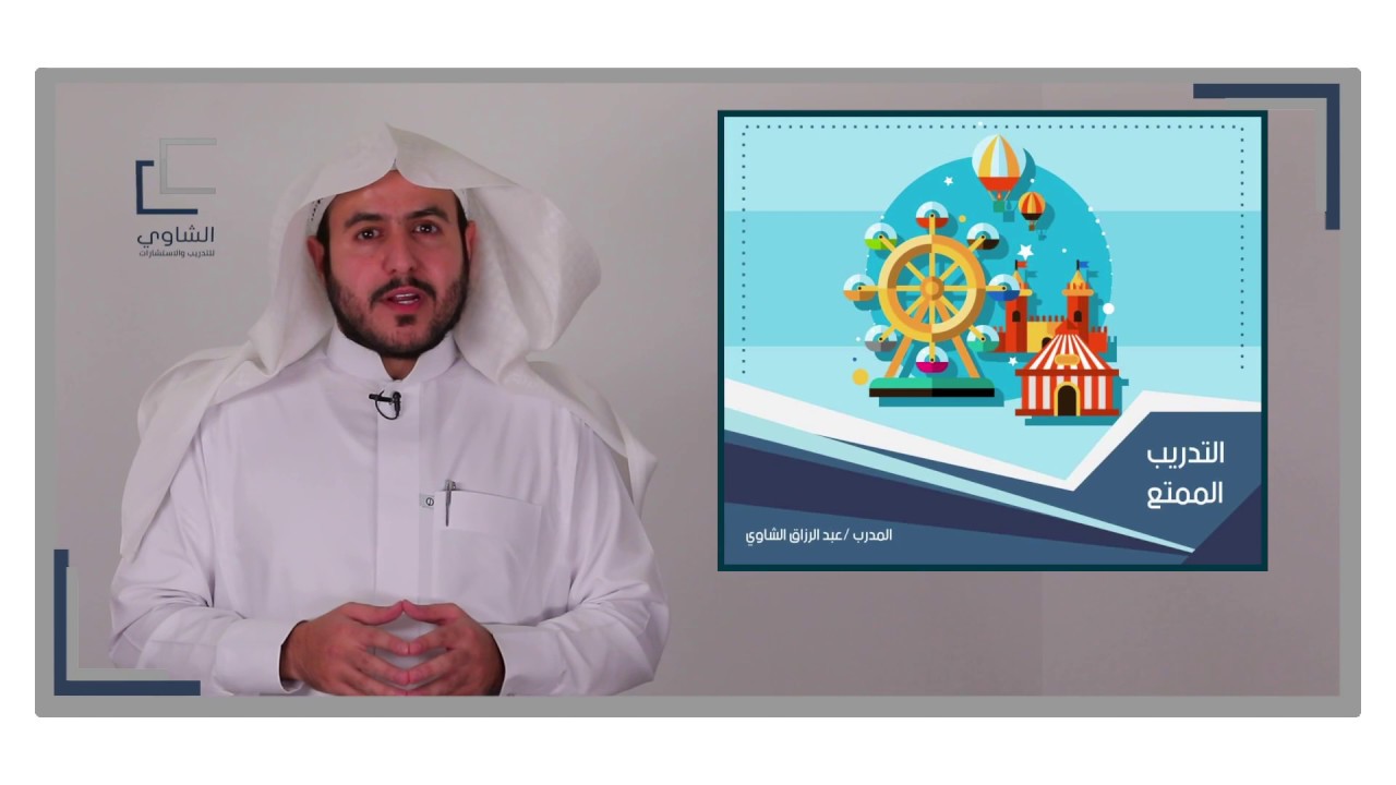 مقدمة دورة التدريب الممتع