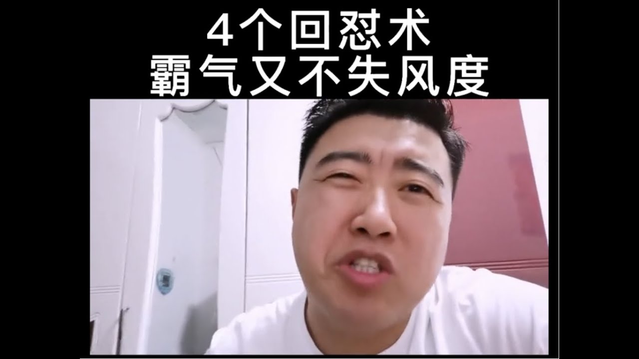 4个回怼术霸气不失风度