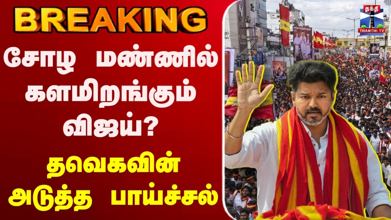 🔴LIVE : TVK | TVK Vijay | Thanjavur | சோழ மண்ணில் களமிறங்கும் விஜய்? - தவெகவின் அடுத்த பாய்ச்சல்