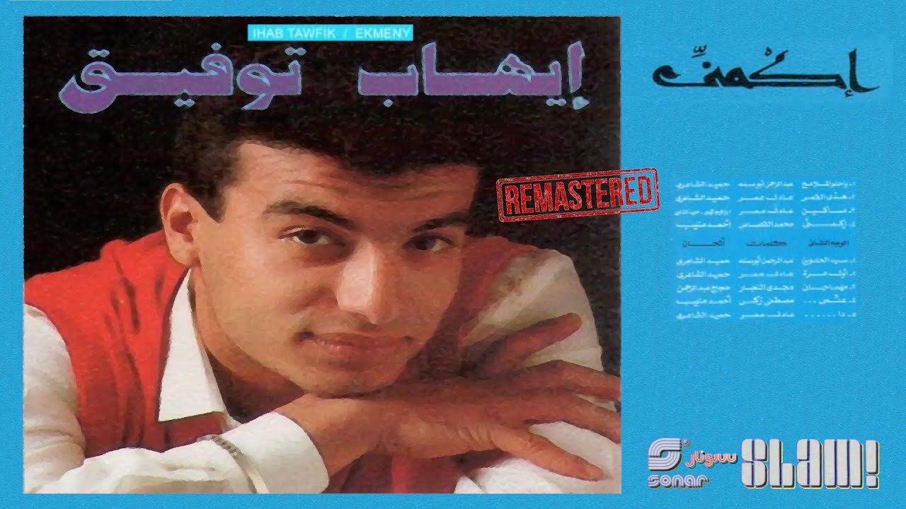 Ehab Tawfik - Hada El Amar - Remaster | إيهاب توفيق - هدى القمر - رمستر