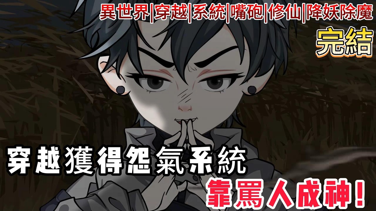 【749局最強嘴炮王|第一季完結】穿越異世界開局被罵十年？綁定怨氣系統化身祖安戰神！靠一張嘴把邪祟活活罵出來，召天雷轟碎黑怨黃大仙！