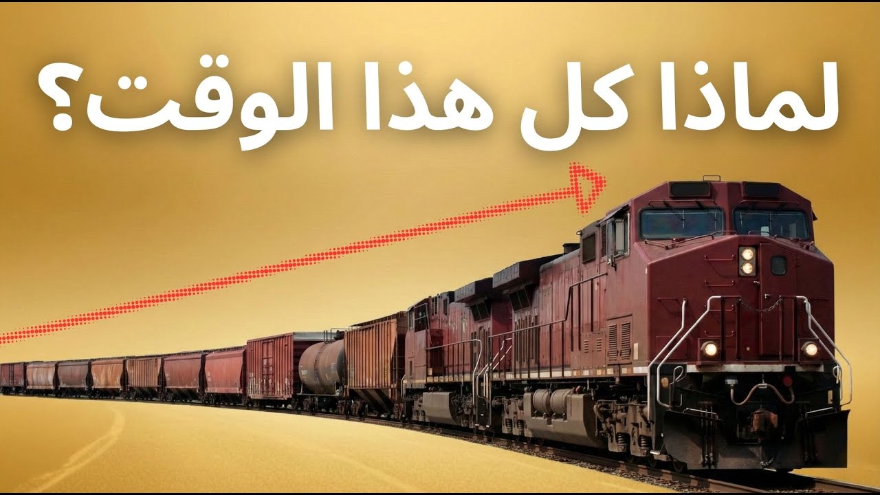 لماذا قطارات الشحن طويلة جدًا؟