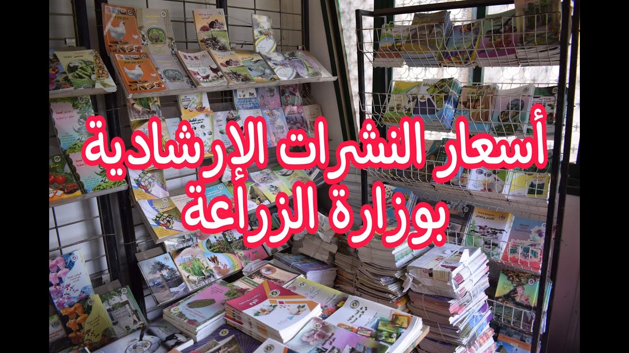 أسعار النشرات الإرشادية للمحاصيل الحقلية والبستانية والإنتاج الحيواني