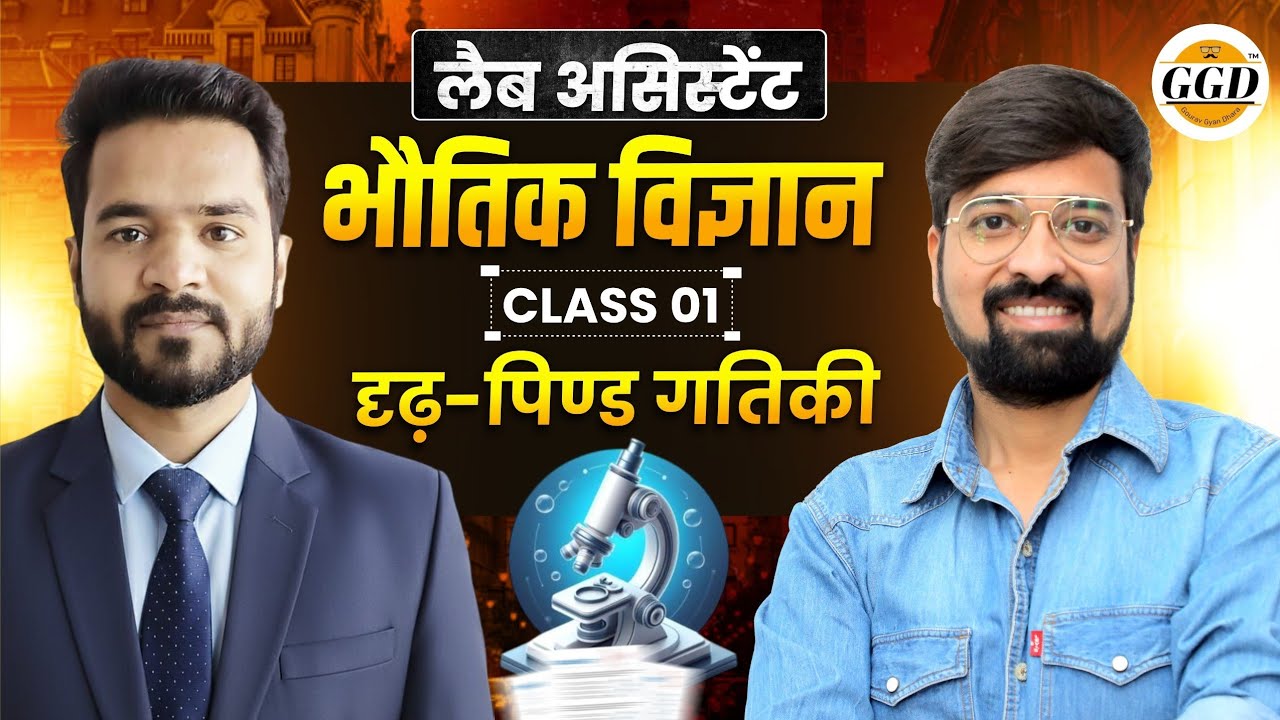 लैब असिस्टेंट | Science FREEBatch |class-1|दृढ पिंड गतिकी|@GOURAVGYANDHARAGGD 